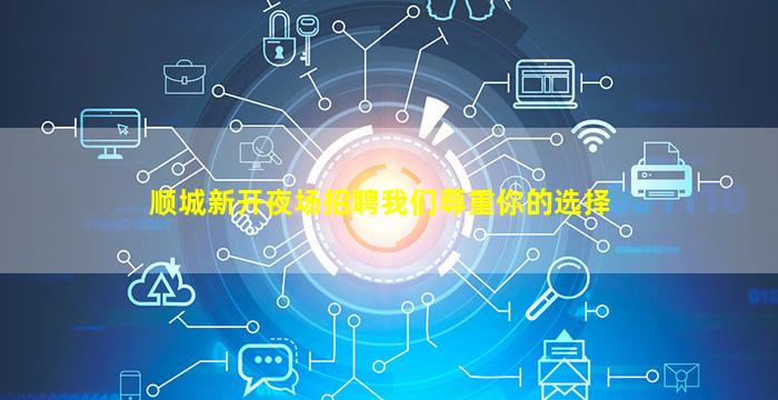 顺城新开夜场招聘我们尊重你的选择